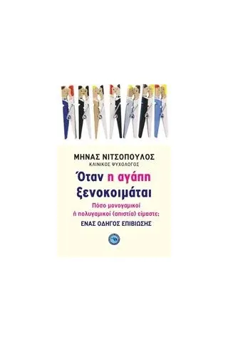 Όταν η αγάπη ξενοκοιμάται Νιτσόπουλος Μηνάς