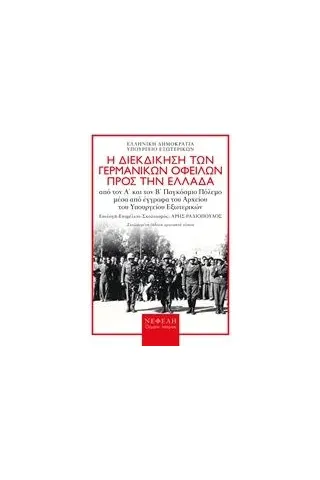 Η διεκδίκηση των γερμανικών οφειλών προς την Ελλάδα