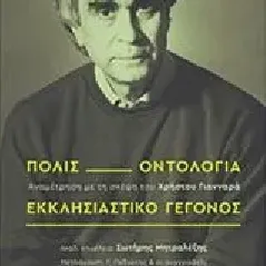 Πόλις, οντολογία, εκκλησιαστικό γεγονός Συλλογικό έργο