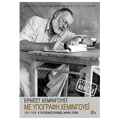 Με υπογραφή Χέμινγουεϊ Hemingway Ernest