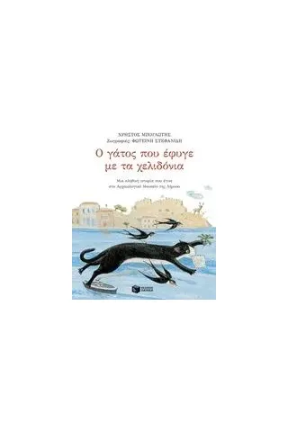 Ο γάτος που έφυγε με τα χελιδόνια Μπουλώτης Χρήστος