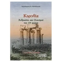 Κορινθία. Άνθρωποι και oικισμοί τον 19ο αιώνα Παπαλουκάς Χαράλαμπος