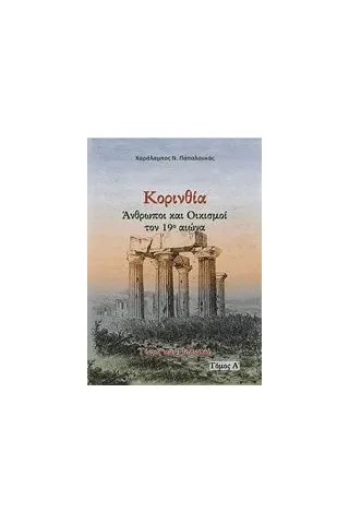 Κορινθία. Άνθρωποι και oικισμοί τον 19ο αιώνα Παπαλουκάς Χαράλαμπος