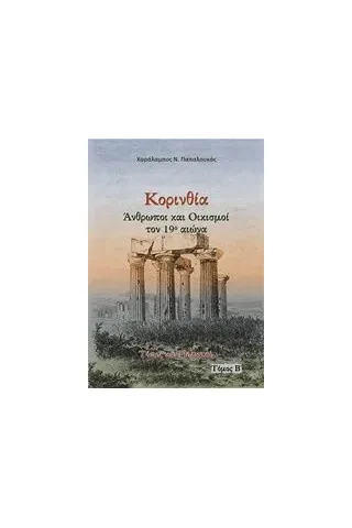 Κορινθία. Άνθρωποι και oικισμοί τον 19ο αιώνα Παπαλουκάς Χαράλαμπος