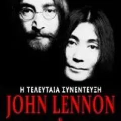 John Lennon & Yoko Ono: Η τελευταία συνέντευξη Sheff David