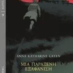 Μια παράξενη εξαφάνιση Green Anna Katharine