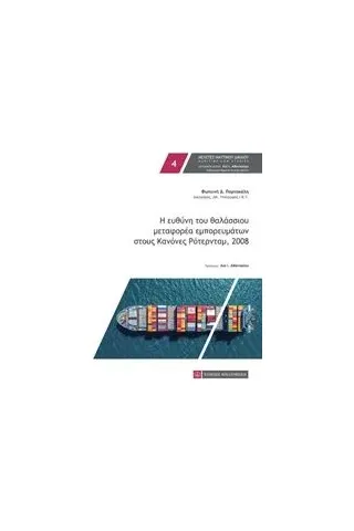 Η ευθύνη του θαλάσσιου μεταφορέα εμπορευμάτων στους Κανόνες Ρότερνταμ, 2008