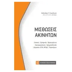 Μισθώσεις ακινήτων Σπυρίδωνος Αλέξανδρος Π