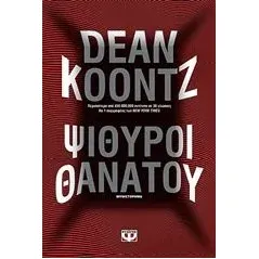 Ψίθυροι θανάτου Koontz Dean R