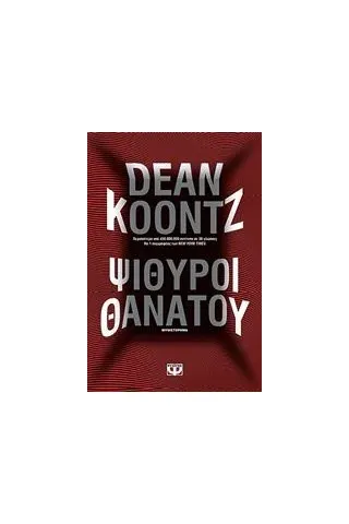 Ψίθυροι θανάτου Koontz Dean R