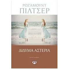 Δίδυμα αστέρια