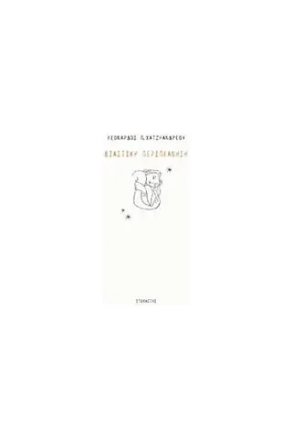 Βιαστική περιπλάνηση Χατζηανδρέου Λέανδρος Π