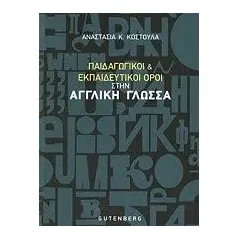 Παιδαγωγικοί και εκπαιδευτικοί όροι στην αγγλική γλώσσα Κωστούλα Αναστασία Κ