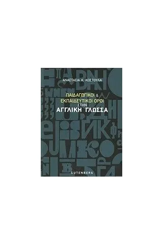 Παιδαγωγικοί και εκπαιδευτικοί όροι στην αγγλική γλώσσα Κωστούλα Αναστασία Κ