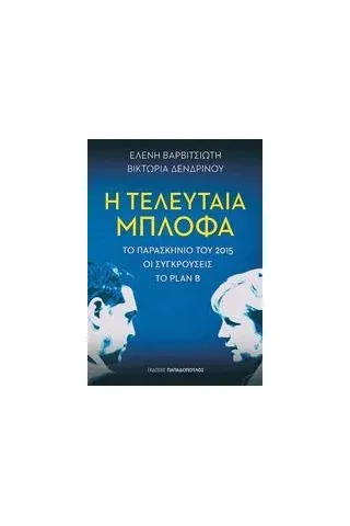 Η τελευταία μπλόφα Βαρβιτσιώτη Ελένη