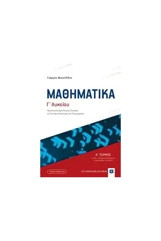 Μαθηματικά Γ΄λυκείου Μιχαηλίδης Γιώργος Μ μαθηματικός