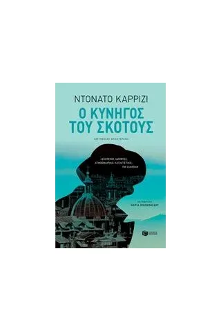 Ο κυνηγός του σκότους