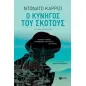 Ο κυνηγός του σκότους