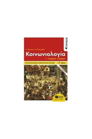 Κοινωνιολογία Γ΄γενικού λυκείου Θεριανός Κώστας Ν