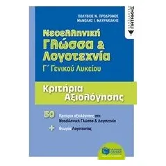 Νεολληνική γλώσσα και λογοτεχνία Γ΄γενικού λυκείου Πρόδρομος Πολύβιος Ν