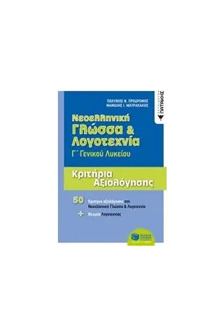 Νεολληνική γλώσσα και λογοτεχνία Γ΄γενικού λυκείου Πρόδρομος Πολύβιος Ν