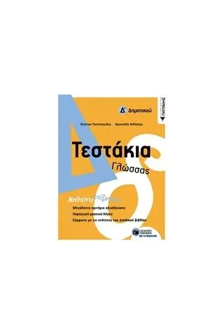 Τεστάκια γλώσσας Δ΄δημοτικού Ραπτόπουλος Κώστας Σ