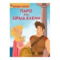 Πάρις και Ωραία Ελένη