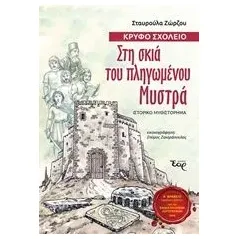 Στη σκιά του πληγωμένου Μυστρά Ζώρζου Σταυρούλα