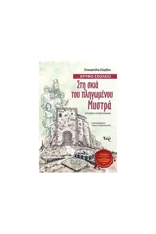 Στη σκιά του πληγωμένου Μυστρά Ζώρζου Σταυρούλα