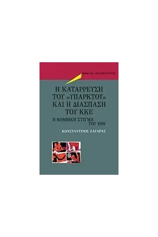 Η κατάρρευση του "υπαρκτού" και η διάσπαση του ΚΚΕ