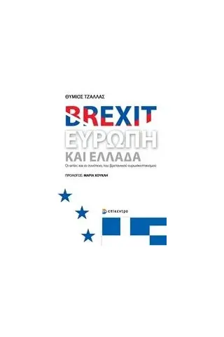 Brexit, Ευρώπη και Ελλάδα Τζάλλας Θύμιος