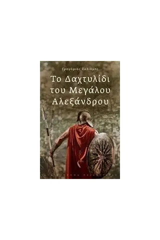 Το δαχτυλίδι του Μεγάλου Αλεξάνδρου