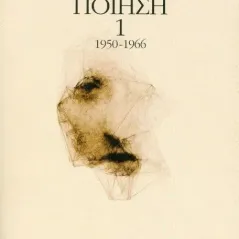 Ποίηση 1950-1966