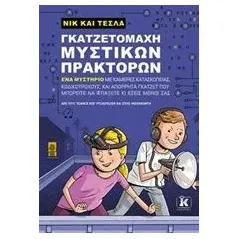 Νικ και Τέσλα: Γκαζτετομάχη μυστικών πρακτόρων Pflugfelder "Science Bob"