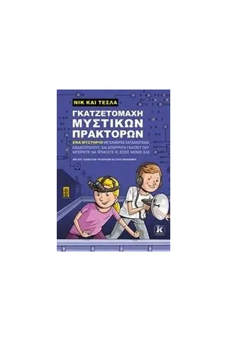 Νικ και Τέσλα: Γκαζτετομάχη μυστικών πρακτόρων