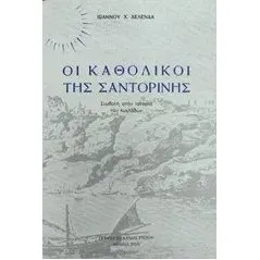 Οι καθολικοί της Σαντορίνης Δελένδας Ιωάννης Χ