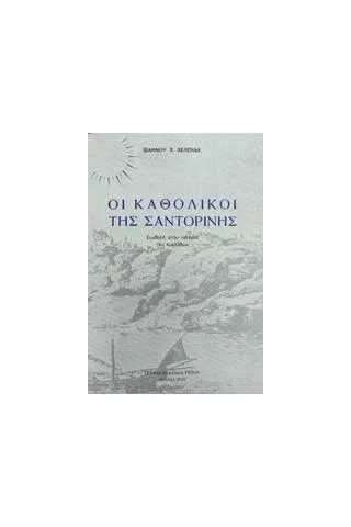 Οι καθολικοί της Σαντορίνης