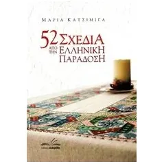 52 σχέδια από την ελληνική παράδοση Κατσιμίγα Μαρία