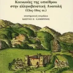 Κοινωνίες της υπαίθρου στην ελληνοβενετική Ανατολή (13ος-18ος αι.) Συλλογικό έργο