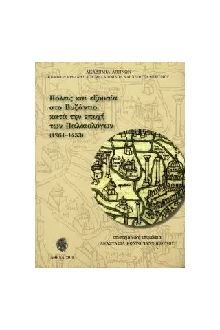 Πόλεις και εξουσία στο Βυζάντιο κατά την εποχή των Παλαιολόγων (1261-1453) Συλλογικό έργο