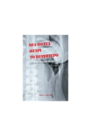 Μια βόλτα μέχρι το περίπτερο Χατζηαντωνίου Ιωάννης