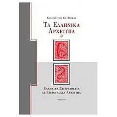 Τα ελληνικά αρχέτυπα Στάικος Κωνσταντίνος Σ