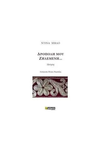 Δρόπολη μου ζηλεμένη... Μήλο Ντίνα