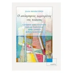 Ο απόκρημνος χωροχρόνος της ποίησης Φιλοκύπρου Έλλη