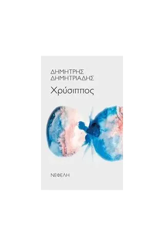 Χρύσιππος Δημητριάδης Δημήτρης   θεατρικός συγγραφέας