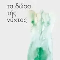 Τα δώρα της νύχτας