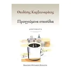 Προηγούμενα επεισόδια Καρβουναράκης Θεοδόσης