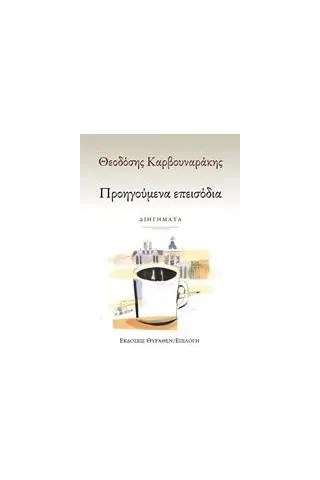 Προηγούμενα επεισόδια Καρβουναράκης Θεοδόσης