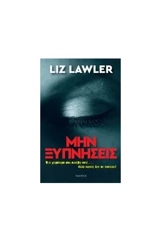 Μην ξυπνήσεις Lawler Liz