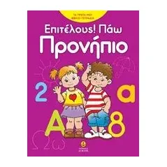 Επιτέλους! Πάω προνήπιο Μωραΐτου Πηνελόπη